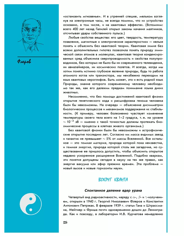 Леонид Пономарев - Под знаком кванта - Страница № 325