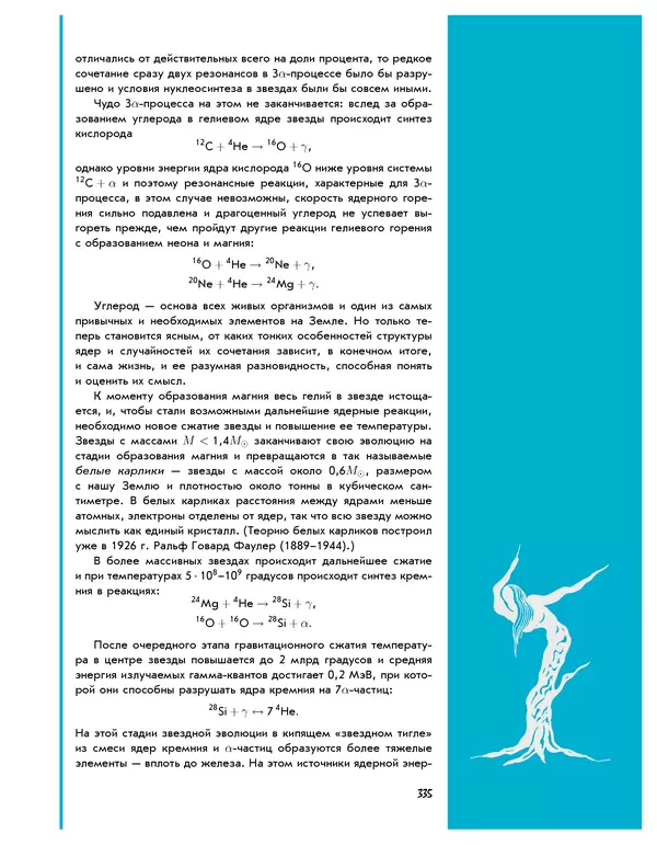 Леонид Пономарев - Под знаком кванта - Страница № 336