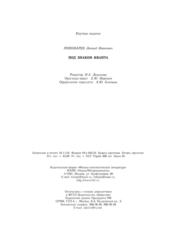 Леонид Пономарев - Под знаком кванта - Страница № 417