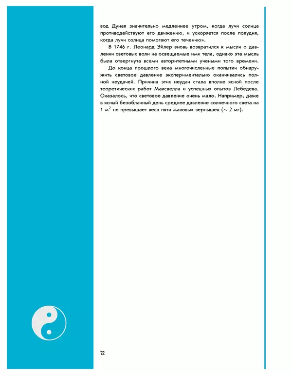 Леонид Пономарев - Под знаком кванта - Страница № 73