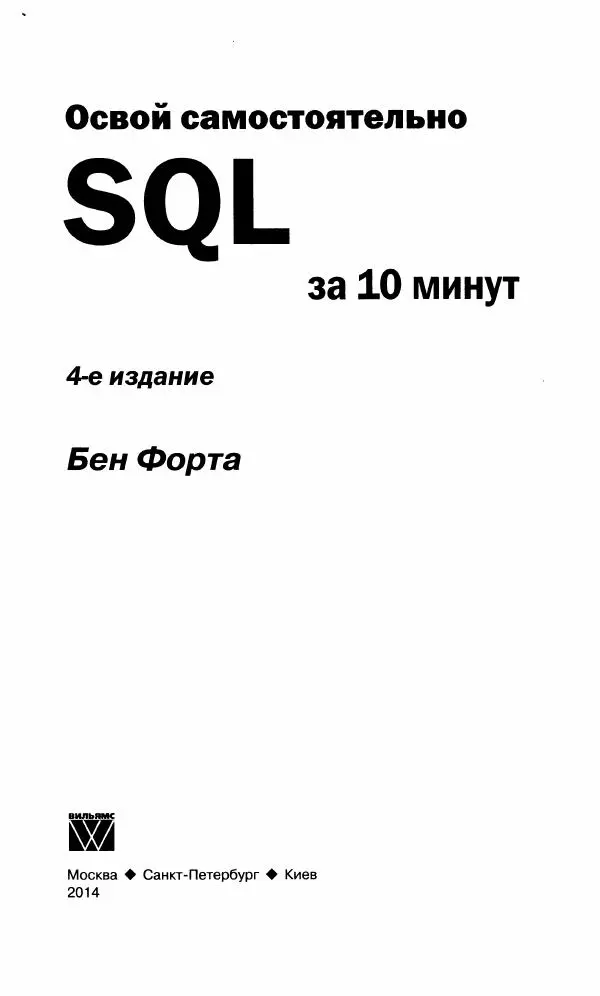 Бен Форта - SQL за 10 минут - Страница № 3