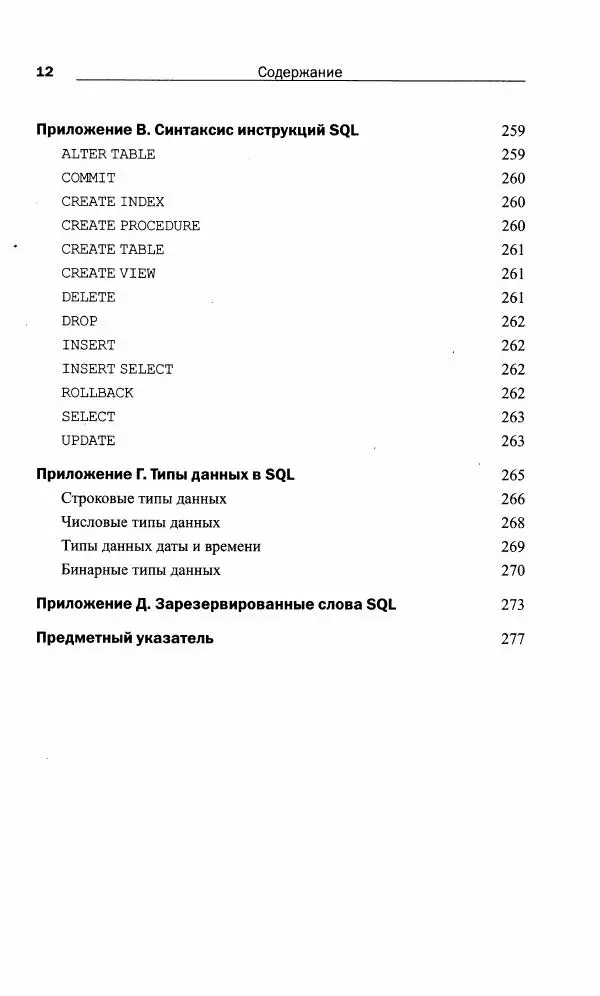 Бен Форта - SQL за 10 минут - Страница № 12