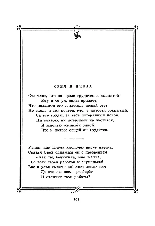 Иван Крылов - Басни - Страница № 109