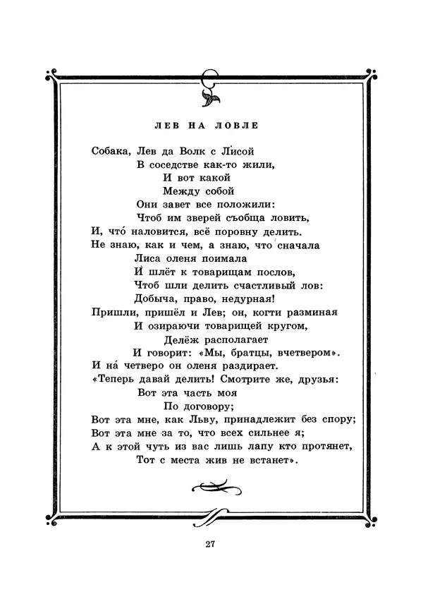 Иван Крылов - Басни - Страница № 28