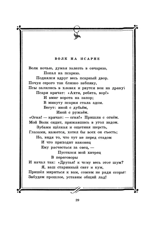 Иван Крылов - Басни - Страница № 30