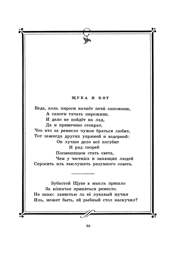 Иван Крылов - Басни - Страница № 40