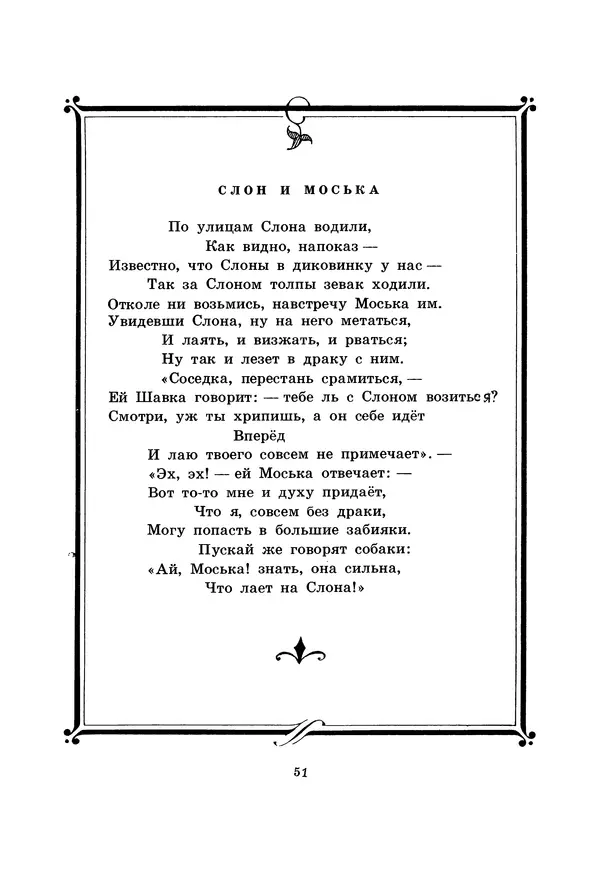Иван Крылов - Басни - Страница № 52