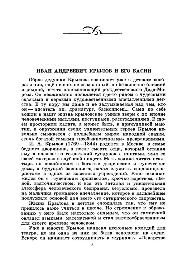 Иван Крылов - Басни - Страница № 6