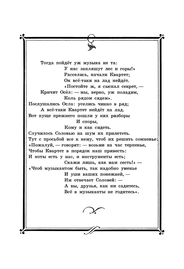 Иван Крылов - Басни - Страница № 77