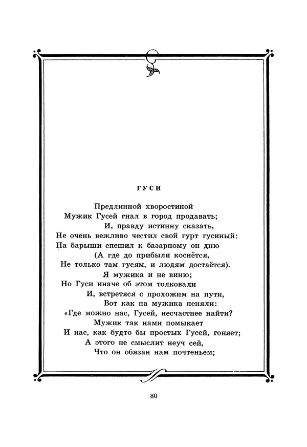 Иван Крылов - Басни - Страница № 81