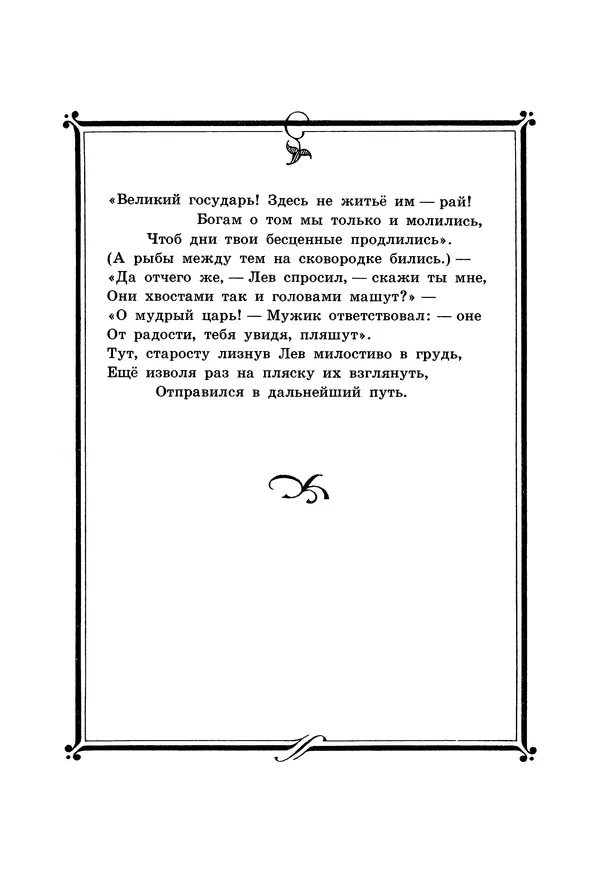 Иван Крылов - Басни - Страница № 90