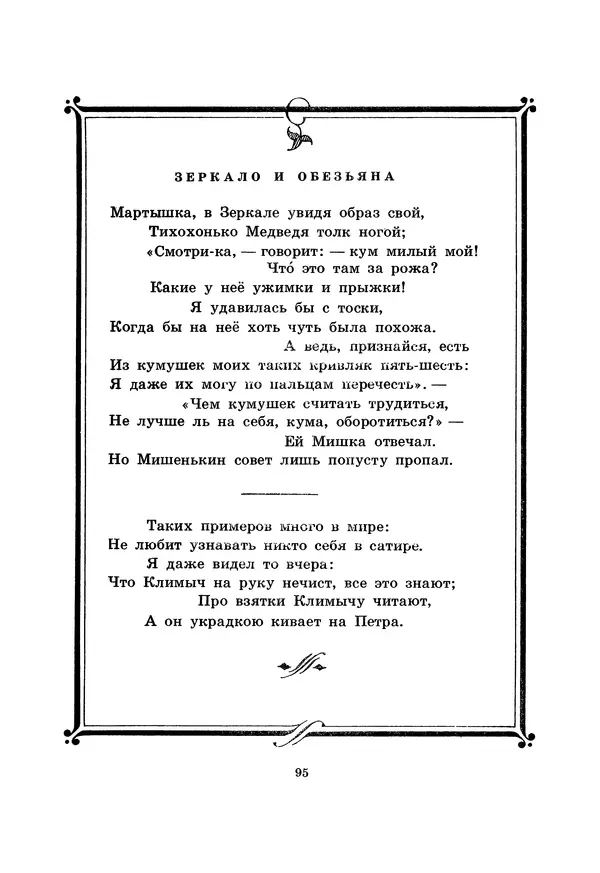Иван Крылов - Басни - Страница № 96