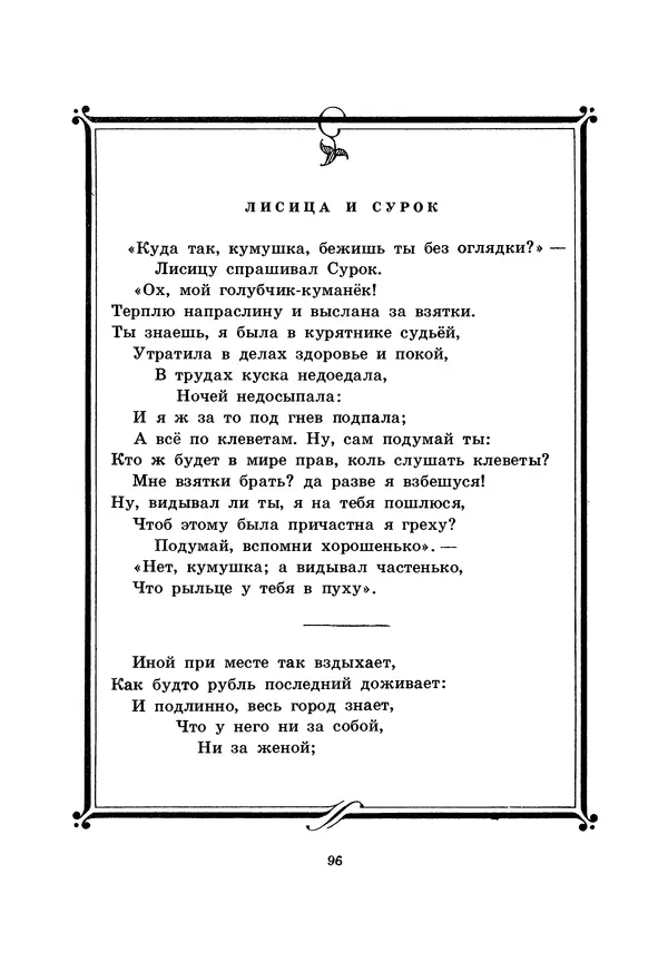 Иван Крылов - Басни - Страница № 97