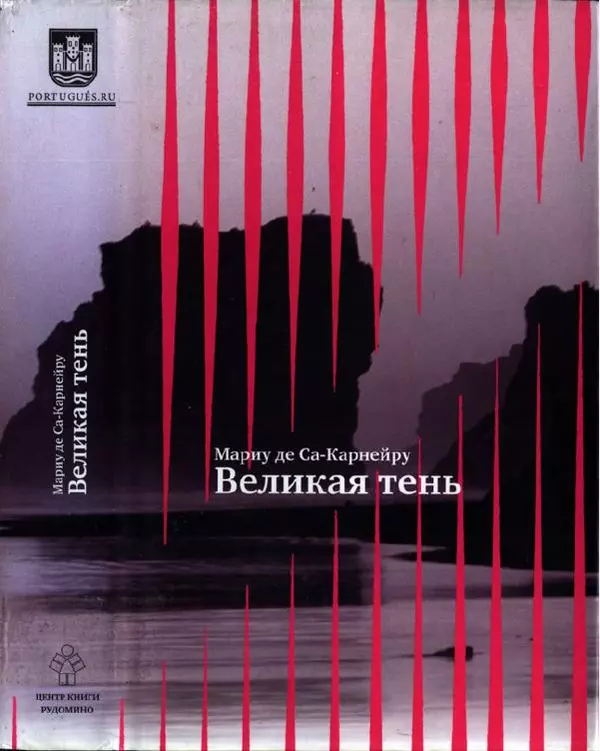 Мариу Са-Карнейру - Великая тень - Страница № 1