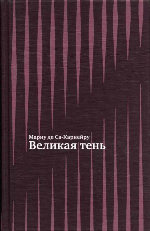 Мариу Са-Карнейру - Великая тень - Страница № 5