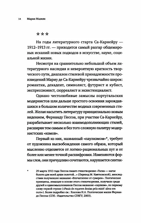 Мариу Са-Карнейру - Великая тень - Страница № 23