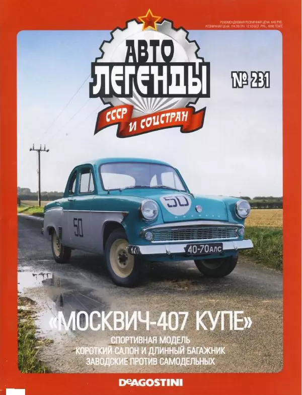  журнал «Автолегенды СССР» - "Москвич-407 купе" - Страница № 1