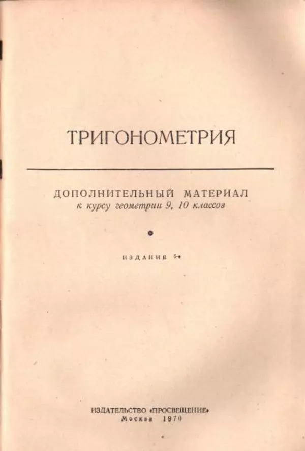 Петр Стратилатов - Тригонометрия - Страница № 3