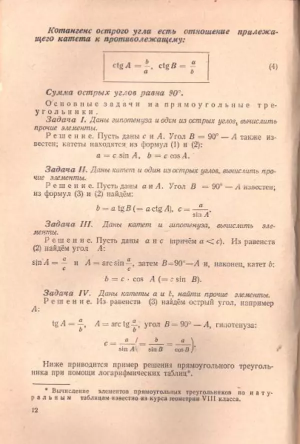 Петр Стратилатов - Тригонометрия - Страница № 14