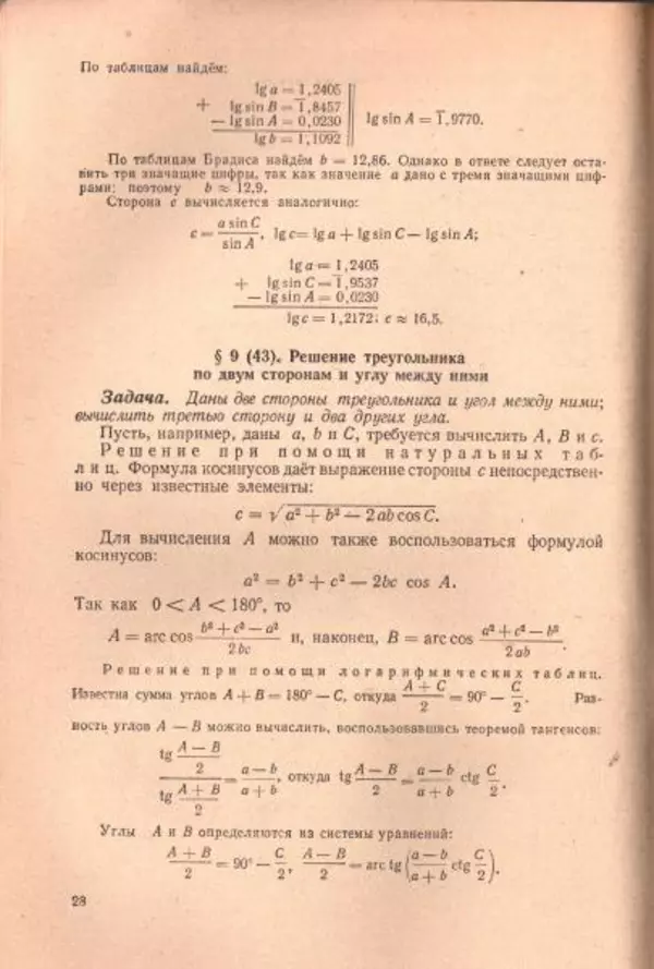Петр Стратилатов - Тригонометрия - Страница № 30