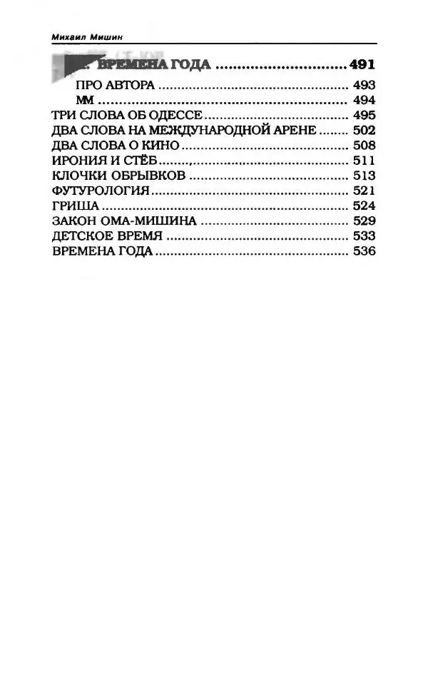 Михаил Мишин - Антология Сатиры и Юмора России XX века. Том 27. Михаил Мишин - Страница № 14