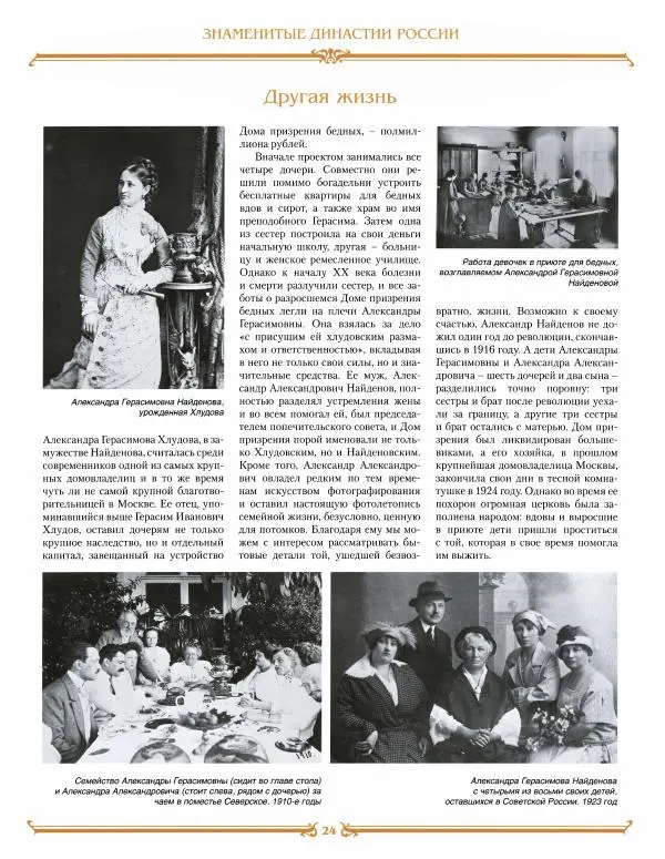  журнал «Знаменитые династии России» - Найденовы - Страница № 24