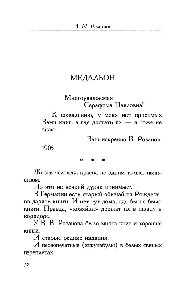 Алексей Ремизов - Кукха. Розановы письма - Страница № 13 Алексей Ремизов - Кукха. Розановы письма - Страница № 13