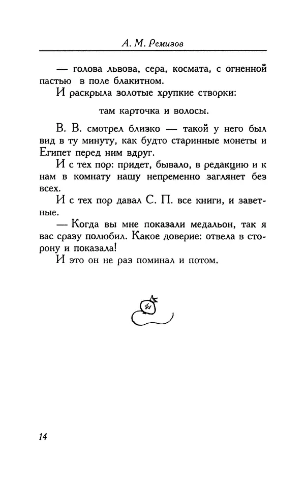 Алексей Ремизов - Кукха. Розановы письма - Страница № 15 Алексей Ремизов - Кукха. Розановы письма - Страница № 15