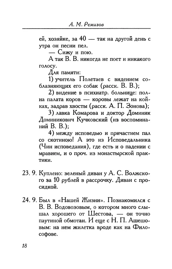 Алексей Ремизов - Кукха. Розановы письма - Страница № 19 Алексей Ремизов - Кукха. Розановы письма - Страница № 19