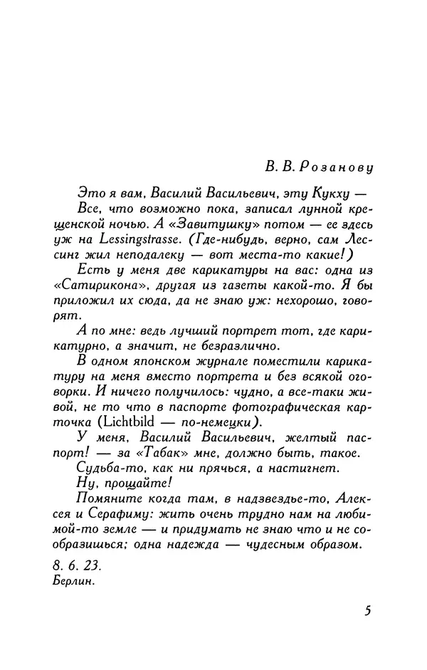 Алексей Ремизов - Кукха. Розановы письма - Страница № 6 Алексей Ремизов - Кукха. Розановы письма - Страница № 6