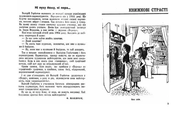 Валерій Горбачов - Карикатури - Страница № 4