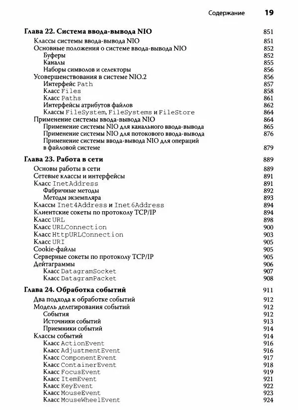 Герберт Шилдт - Java. Полное руководство - Страница № 20