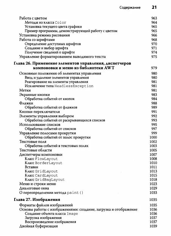 Герберт Шилдт - Java. Полное руководство - Страница № 22