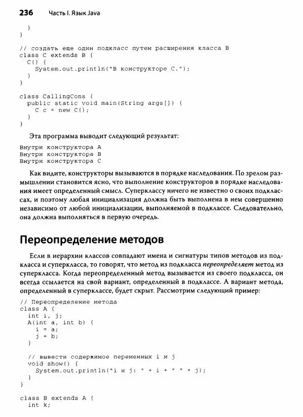 Герберт Шилдт - Java. Полное руководство - Страница № 237