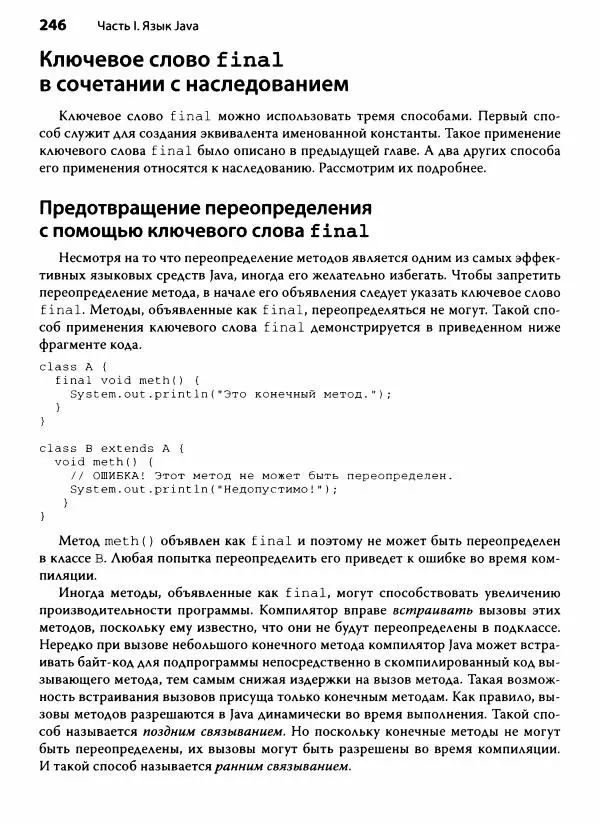 Герберт Шилдт - Java. Полное руководство - Страница № 247