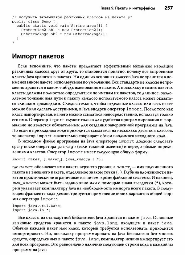 Герберт Шилдт - Java. Полное руководство - Страница № 258