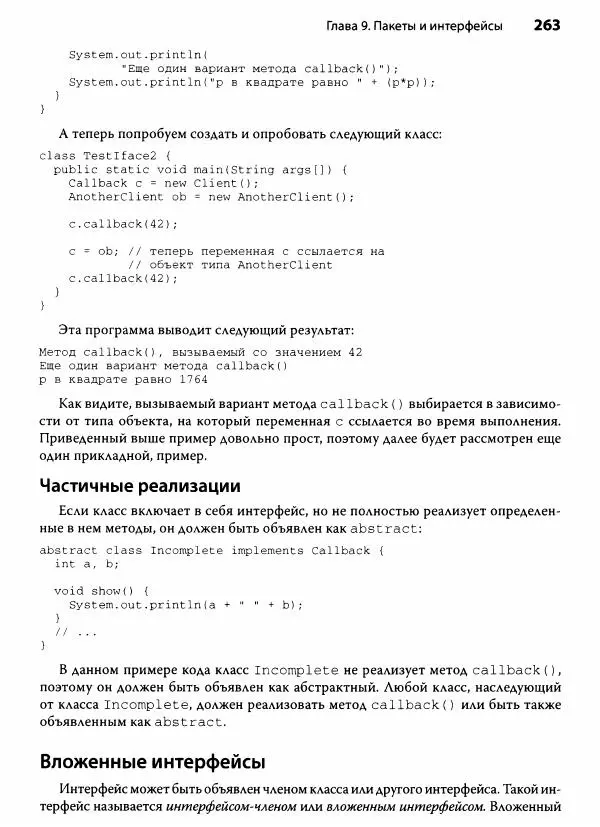 Герберт Шилдт - Java. Полное руководство - Страница № 264