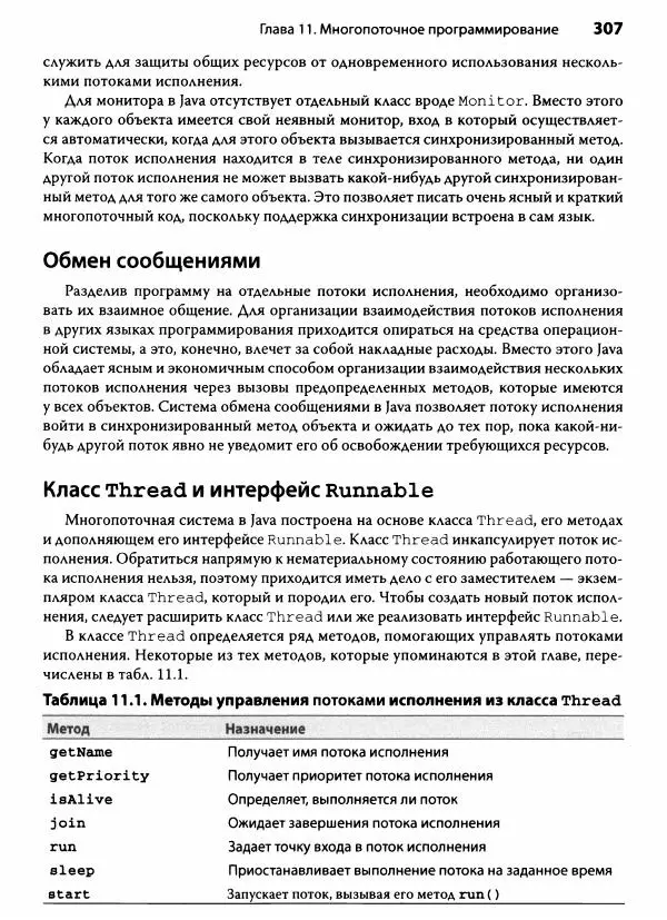 Герберт Шилдт - Java. Полное руководство - Страница № 308