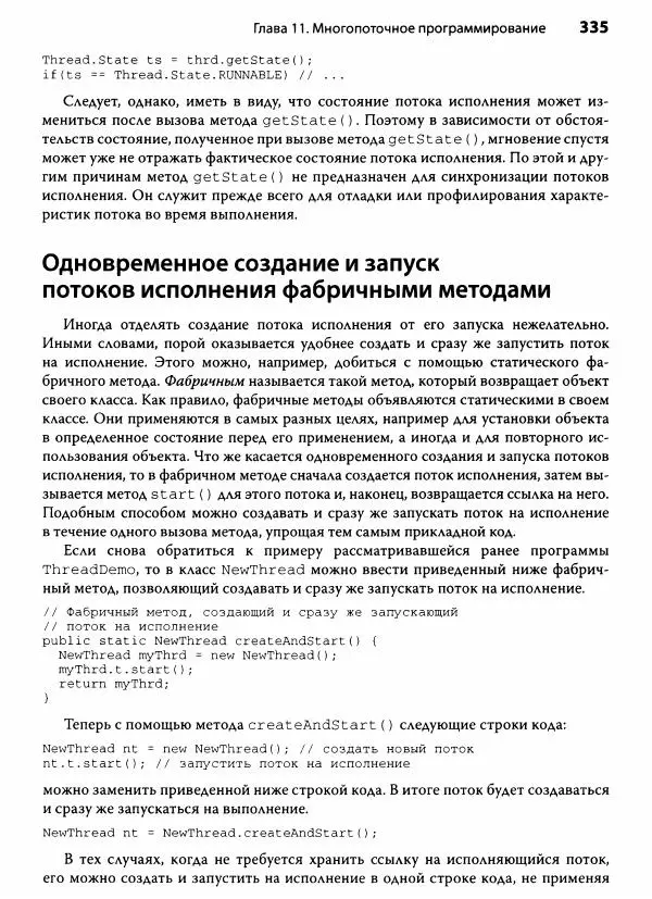 Герберт Шилдт - Java. Полное руководство - Страница № 336
