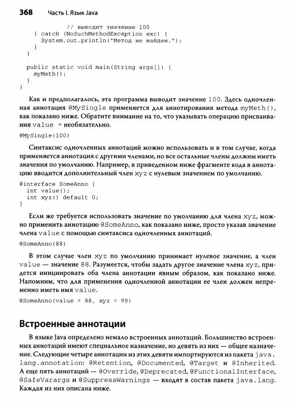 Герберт Шилдт - Java. Полное руководство - Страница № 369