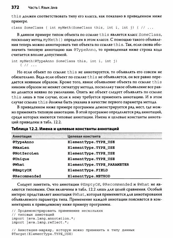 Герберт Шилдт - Java. Полное руководство - Страница № 373