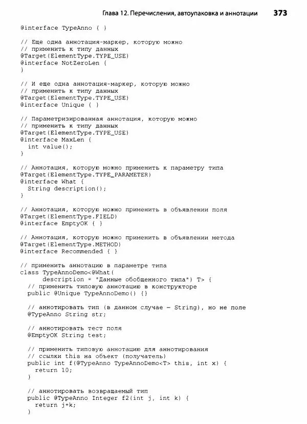 Герберт Шилдт - Java. Полное руководство - Страница № 374
