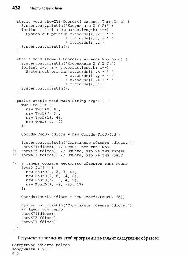 Герберт Шилдт - Java. Полное руководство - Страница № 433