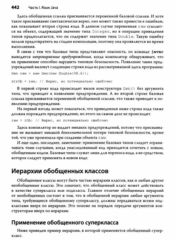 Герберт Шилдт - Java. Полное руководство - Страница № 443