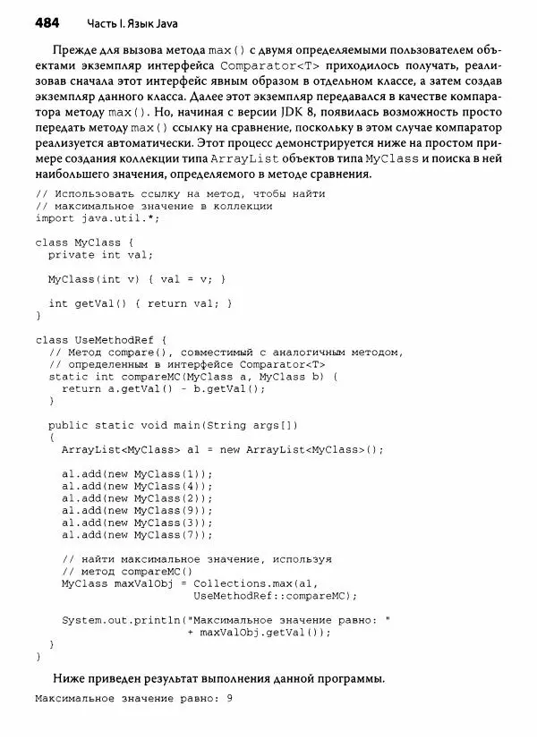 Герберт Шилдт - Java. Полное руководство - Страница № 485