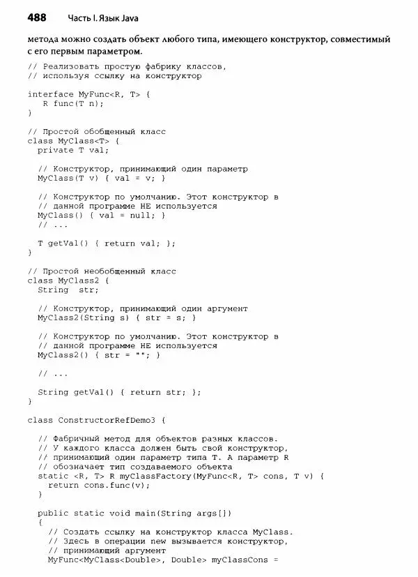 Герберт Шилдт - Java. Полное руководство - Страница № 489