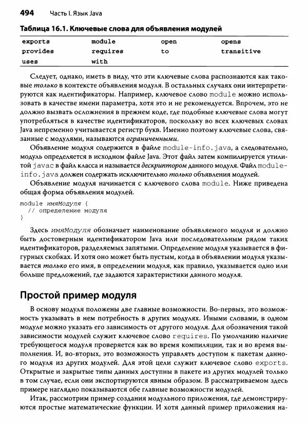 Герберт Шилдт - Java. Полное руководство - Страница № 495