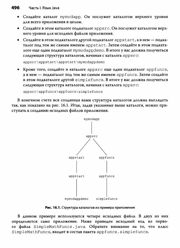 Герберт Шилдт - Java. Полное руководство - Страница № 497