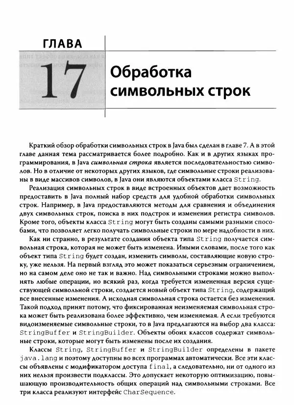 Герберт Шилдт - Java. Полное руководство - Страница № 530