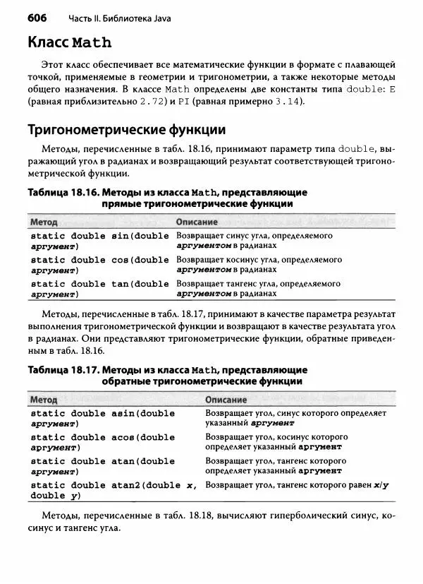 Герберт Шилдт - Java. Полное руководство - Страница № 607